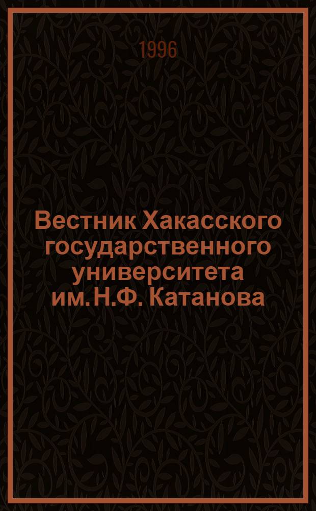 Вестник Хакасского государственного университета им. Н.Ф. Катанова : Науч. журн