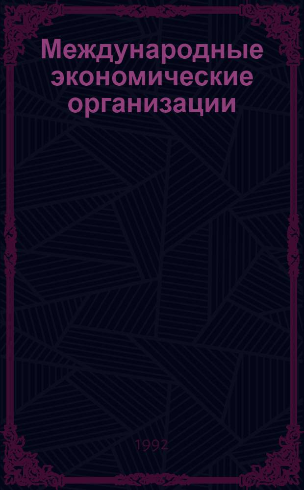 Международные экономические организации : Учеб. пособие для студентов 3-го курса фак. МЭО. Ч. 2