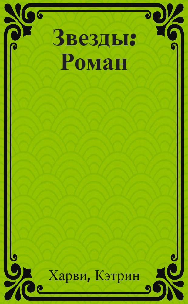 Звезды : Роман : В 2 т. : Пер. с англ.