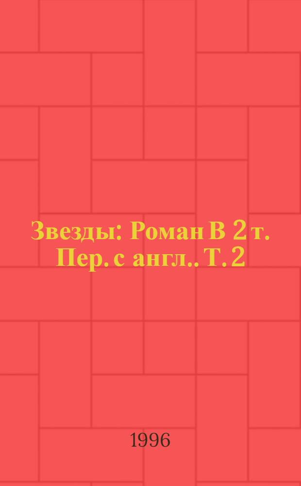 Звезды : Роман [В 2 т. Пер. с англ.]. Т. 2