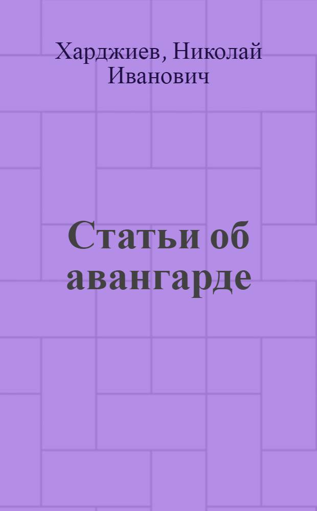 Статьи об авангарде : В 2 т