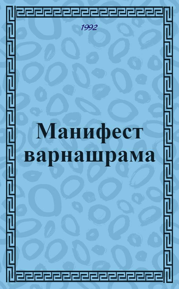 Манифест варнашрама : Практ. руководства по реогранизации о-ва : В 2 ч.