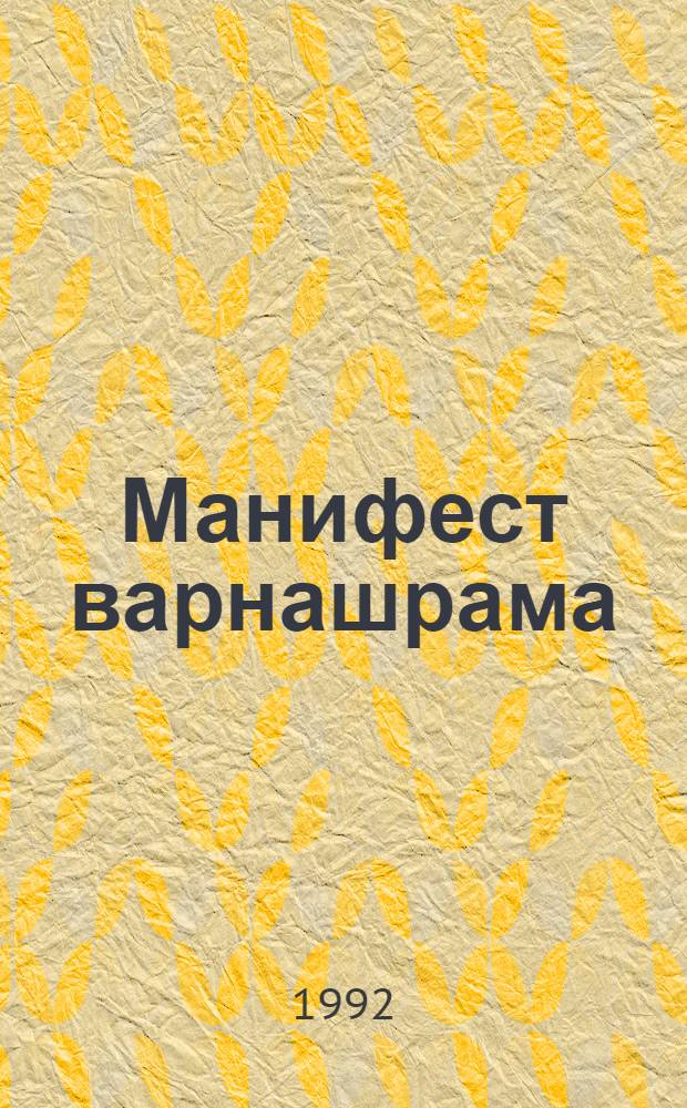 Манифест варнашрама : Практ. руководства по реогранизации о-ва [В 2 ч.]. Ч. 2