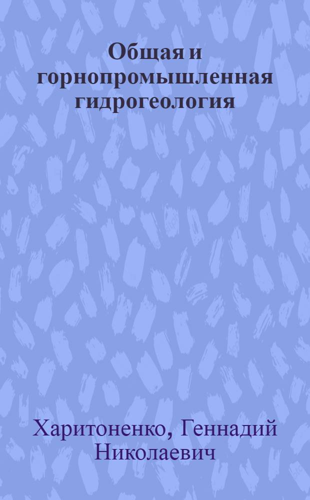 Общая и горнопромышленная гидрогеология : Учеб. пособие : Крат. конспект для студентов-заочников горн. спец