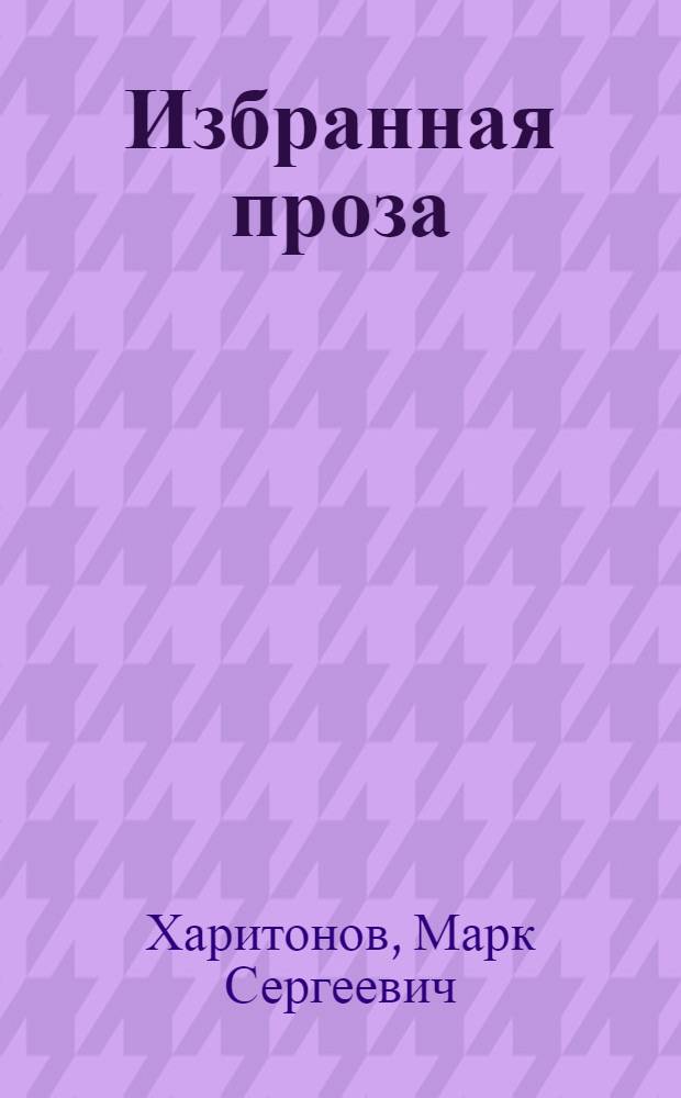 Избранная проза : В 2 т.