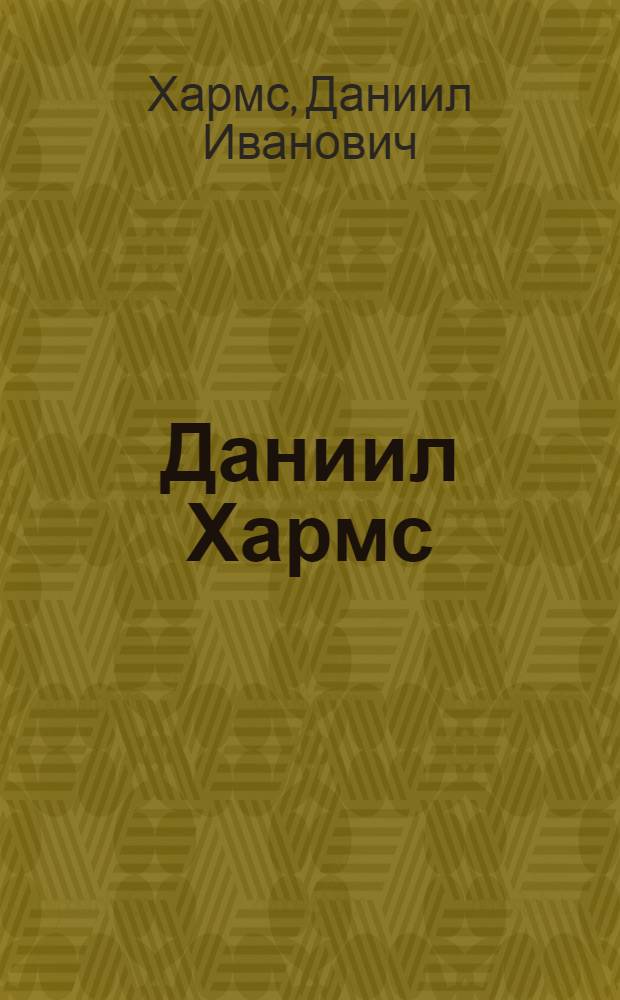 Даниил Хармс : В 2 т