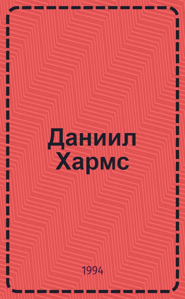 Даниил Хармс : [В 2 т. [Т. 1]
