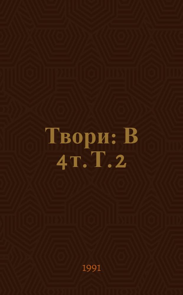 Твори : В 4 т. Т. 2 : Кревняки