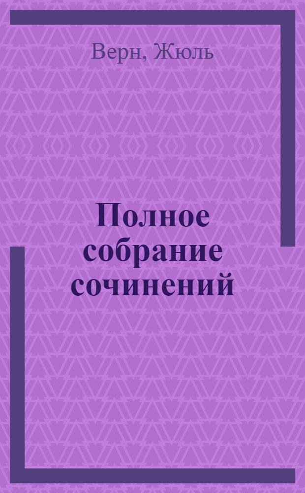 Полное собрание сочинений : Перевод