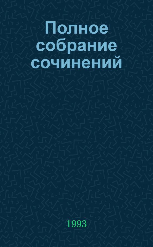 Полное собрание сочинений : [Перевод]. Т. 3 : Путешествие и приключения капитана Гаттераса