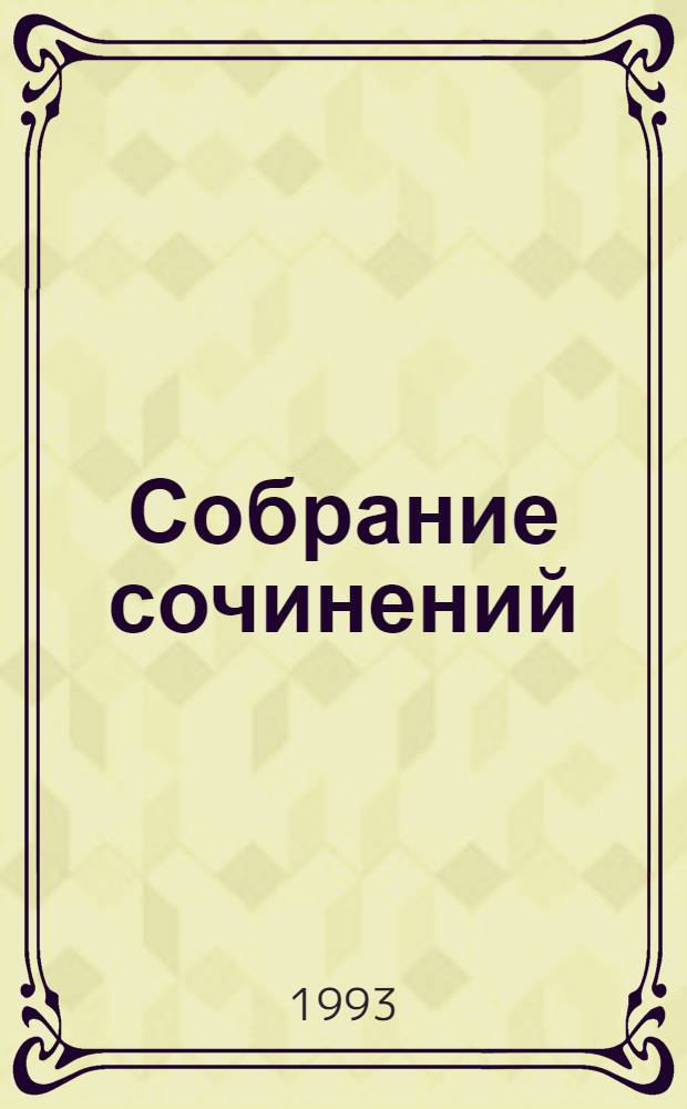 Собрание сочинений : В 6 т. [Пер. с фр.]. Т. 3 : Необыкновенные приключения