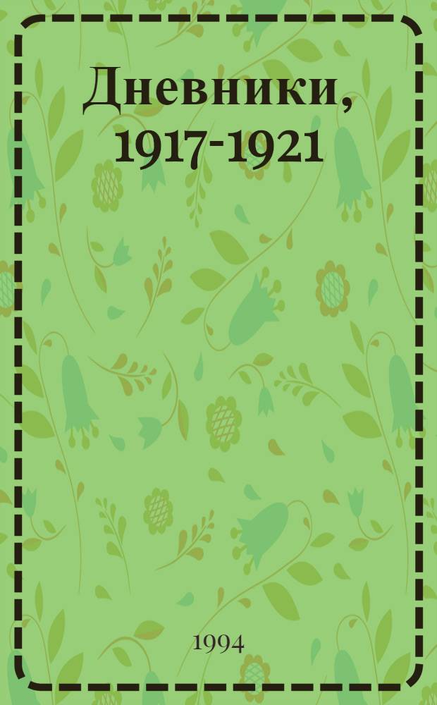 Дневники, 1917-1921 : [В 2 кн.]. [Кн. 1] : Октябрь 1917 - январь 1920