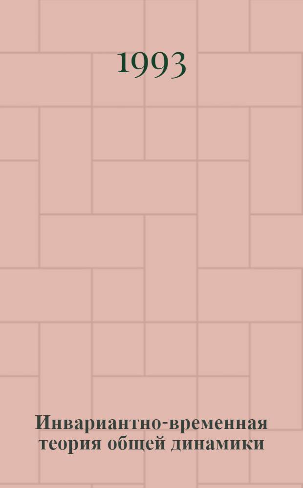 Инвариантно-временная теория общей динамики : [В 2 ч.]. Ч. 2 : Инженерный подход к обыкновенным дифференциальным уравнениям