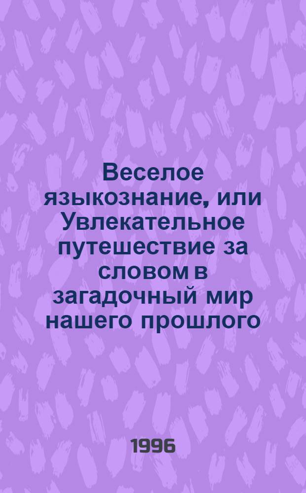 Веселое языкознание, или Увлекательное путешествие за словом в загадочный мир нашего прошлого. Вып. 2