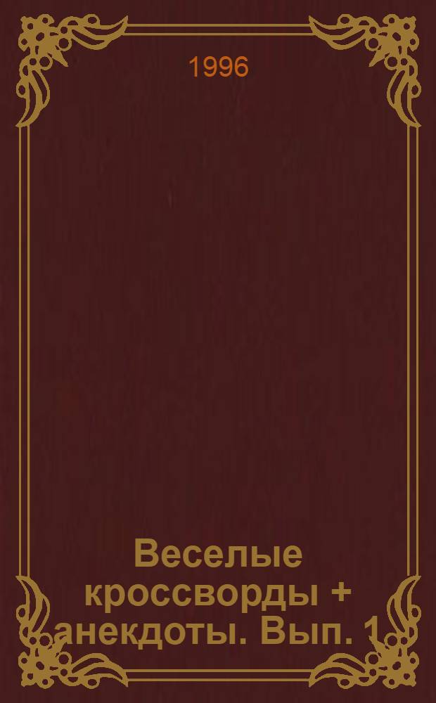 Веселые кроссворды + анекдоты. Вып. 1
