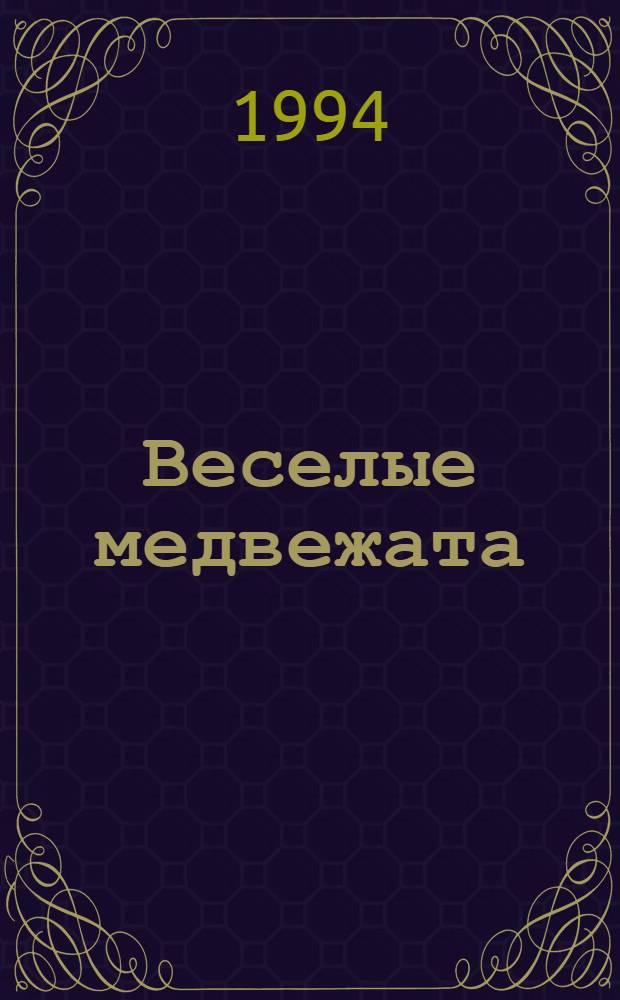 Веселые медвежата : Ежемес. журн. для детей от 5 лет