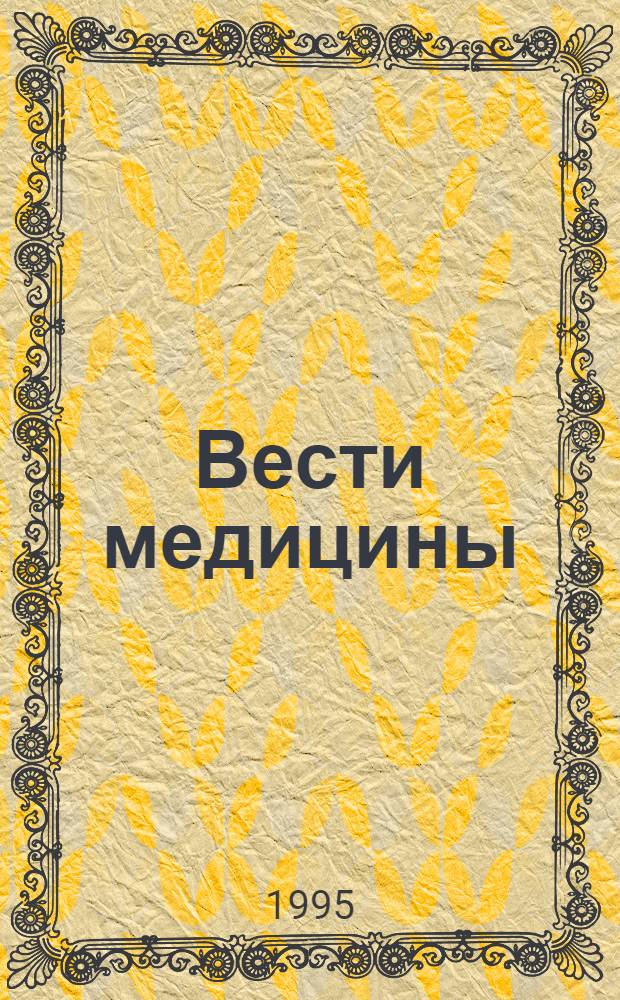 Вести медицины : Врачеб. науч.-практ. журн