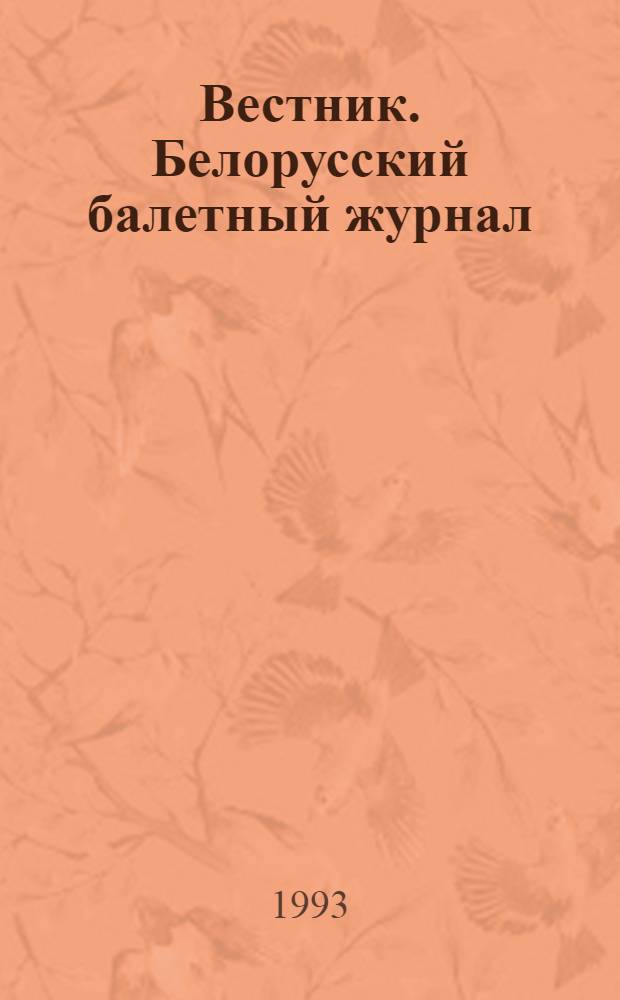 Вестник. Белорусский балетный журнал : Теория и практика : Орган Гос. хореогр. уч-ща Респ. Беларусь