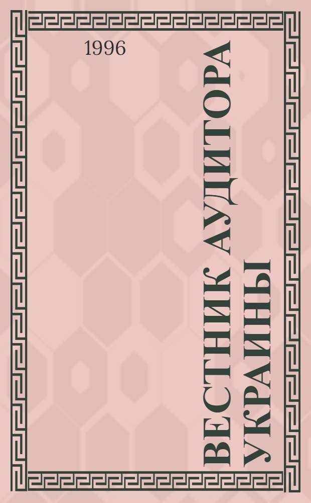 Вестник аудитора Украины : Бухучет и налогообложение : Орган Союза аудиторов Украины