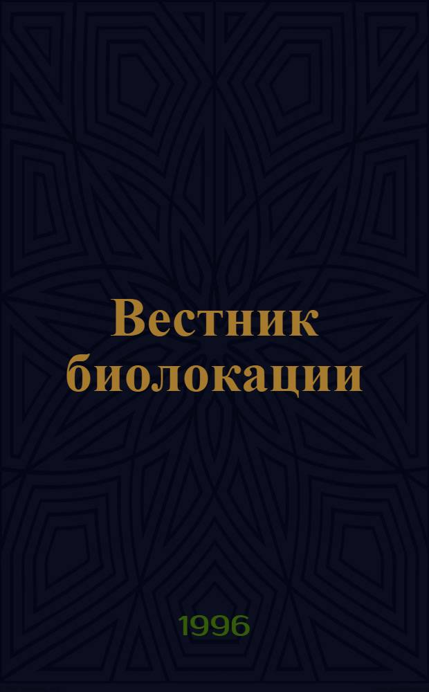 Вестник биолокации