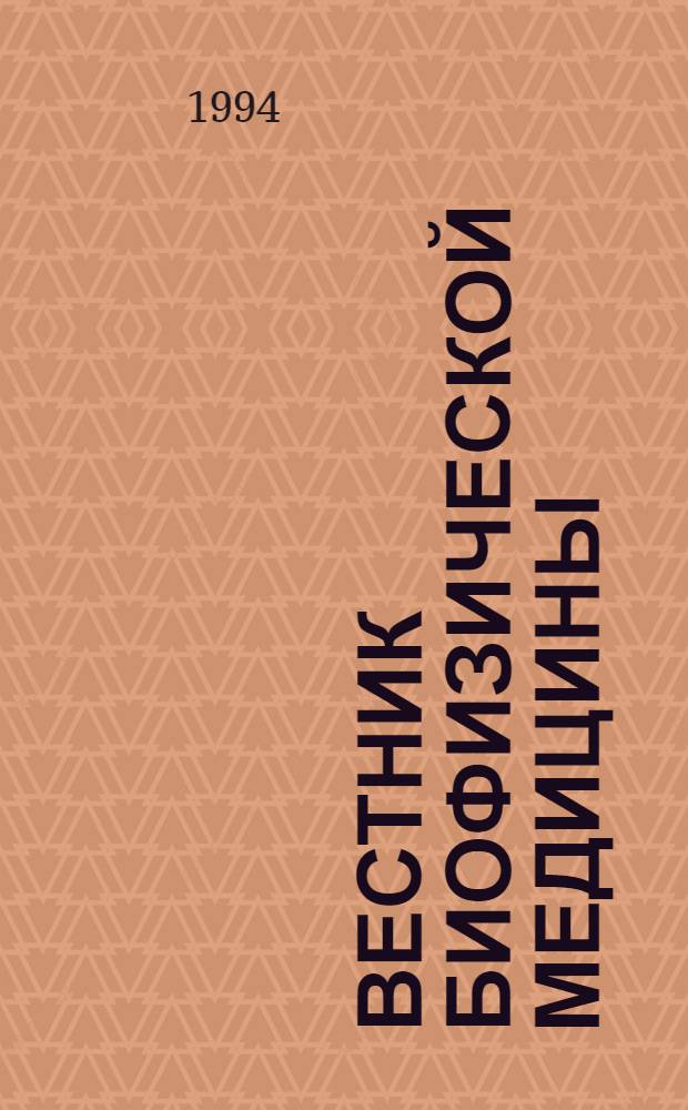 Вестник биофизической медицины
