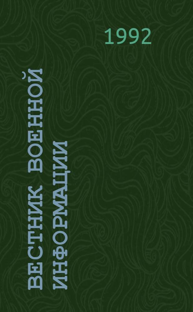 Вестник военной информации