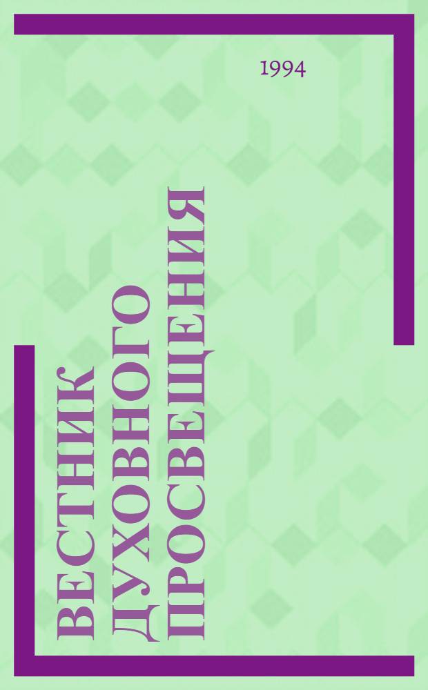 Вестник духовного просвещения : Просветитель
