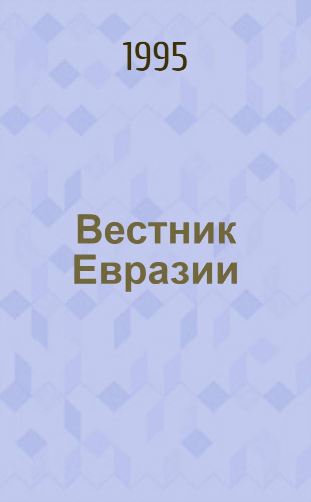 Вестник Евразии = Acta Eurasica : Независимый науч. журн