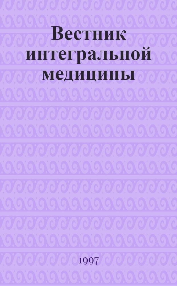 Вестник интегральной медицины