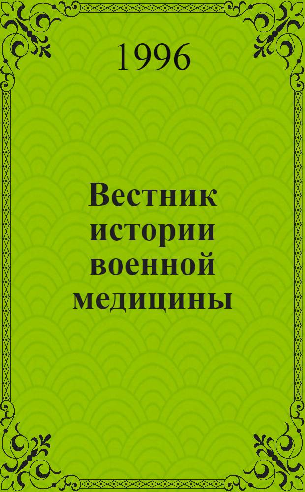 Вестник истории военной медицины