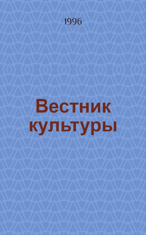 Вестник культуры