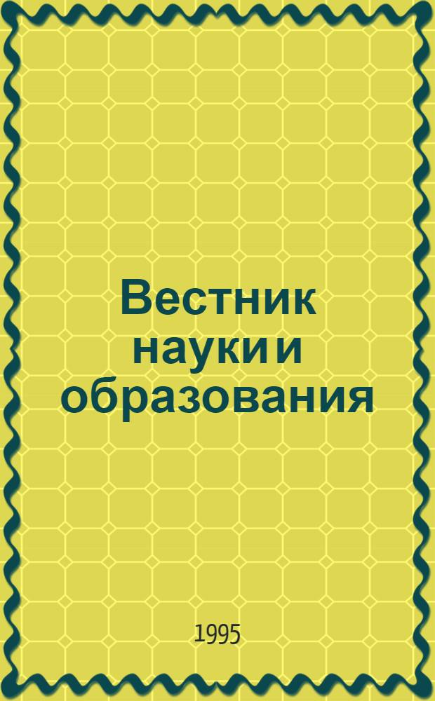 Вестник науки и образования : Справ.-информ. изд. М-ва науки и образования Респ. Адыгея