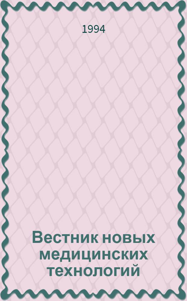 Вестник новых медицинских технологий : Период. теорет. и науч.-практ. журн