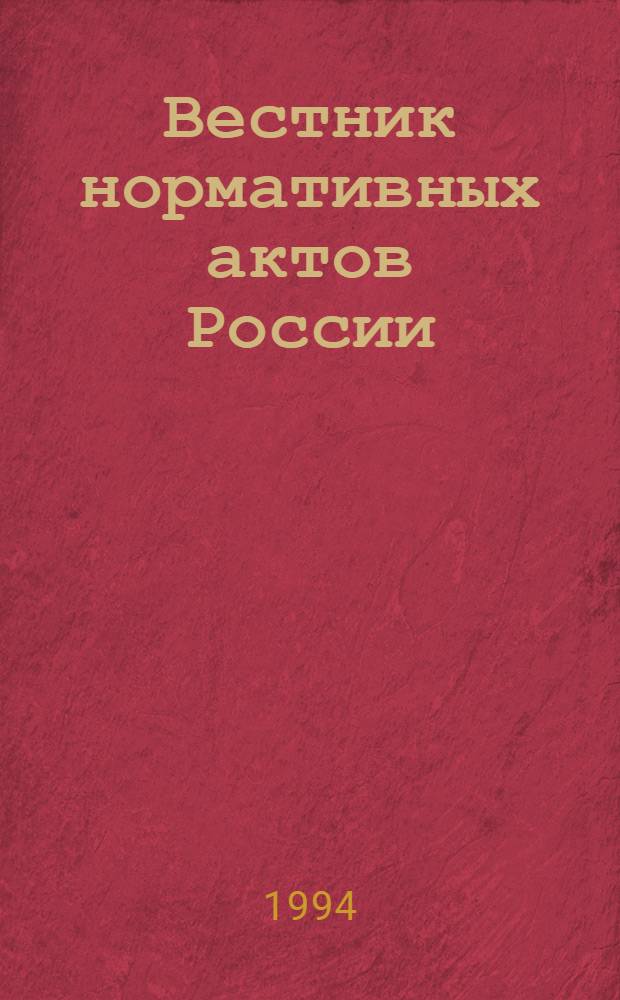 Вестник нормативных актов России
