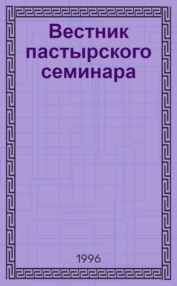 Вестник пастырского семинара