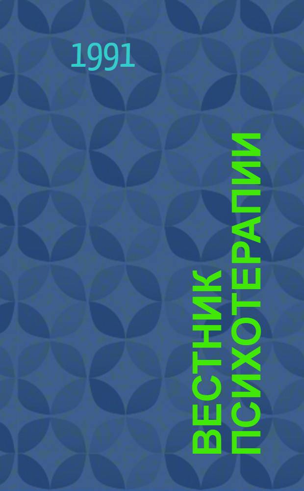 Вестник психотерапии : Науч.-практ. журн