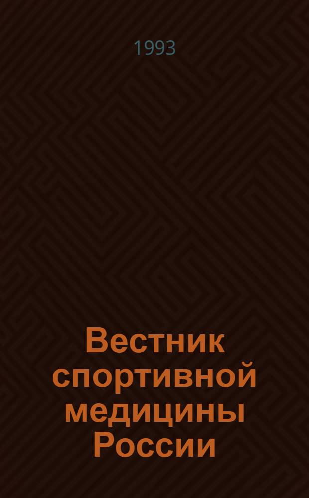 Вестник спортивной медицины России : Ежекварт. науч.-метод. журн. Объед. общерос. федерации спорт. медицины и Центр. совета физкульт.-спорт. о-ва профсоюзов "Россия"