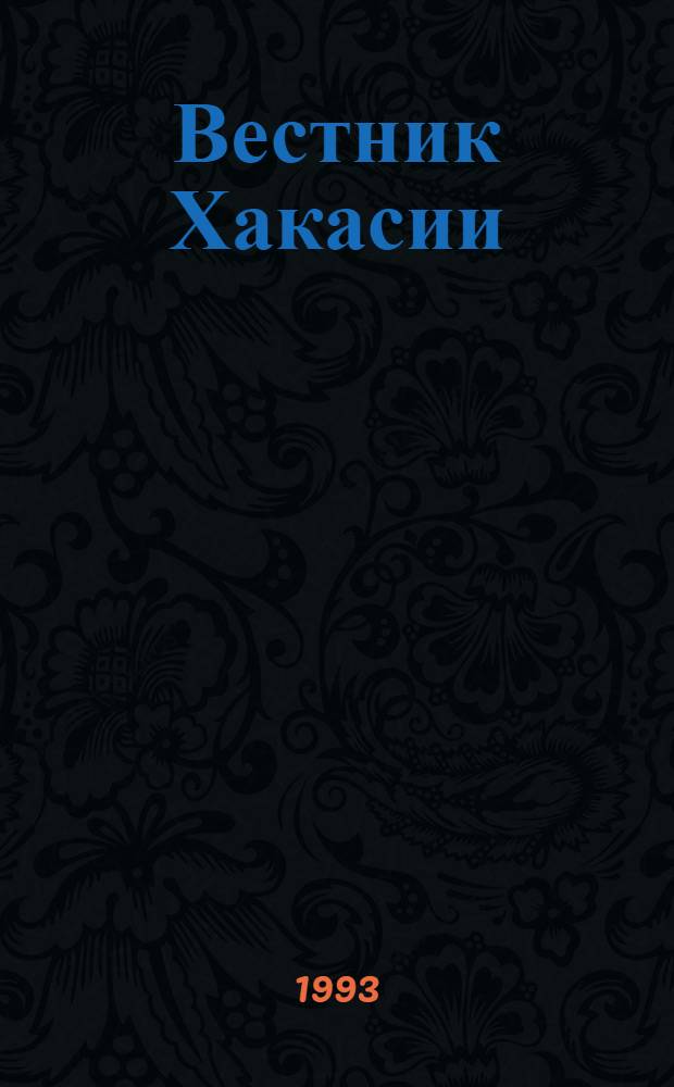 Вестник Хакасии : Изд. Верхов. Совета и Совета Министров Респ. Хакасия