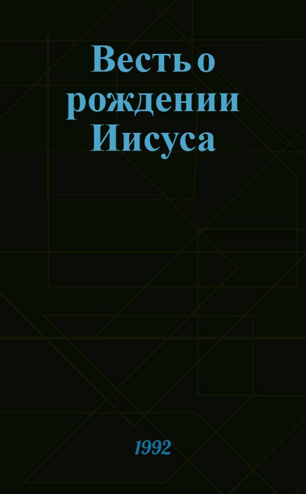 Весть о рождении Иисуса : [По Евангелиям от Матфея и Луки Для дошк. и мл. шк. возраста]. Ч. 1