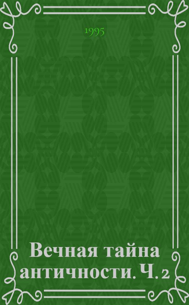 Вечная тайна античности. Ч. 2 : Дополнительные материалы для урочной и внеурочной деятельности с учащимися 6-х классов