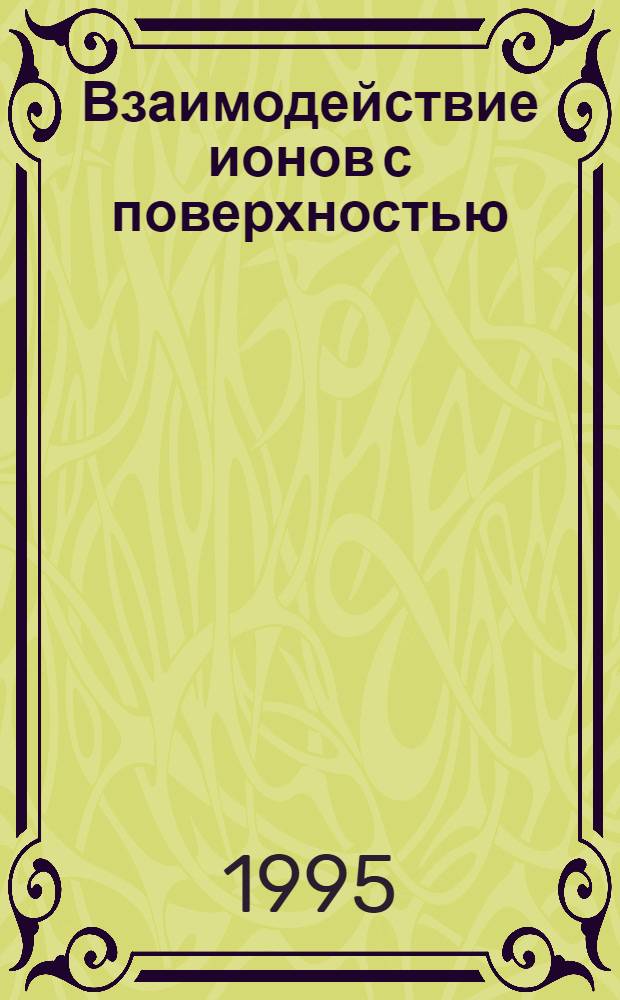 Взаимодействие ионов с поверхностью : Материалы XII междунар. конф., 5-8 сент. 1995 г., Звенигород [В 2 т.]. Т. 2