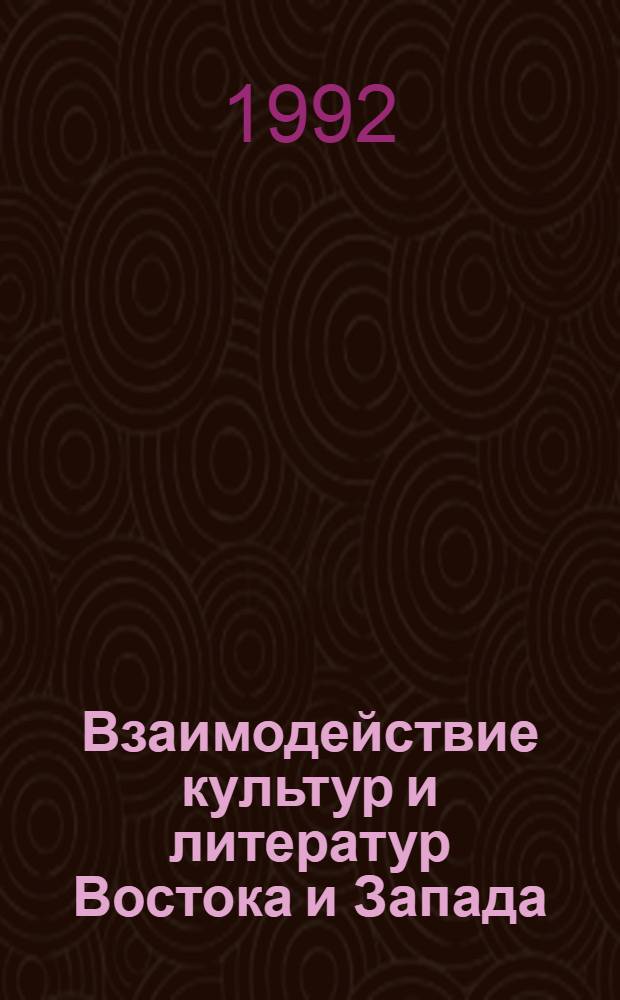 Взаимодействие культур и литератур Востока и Запада : Сб. ст. : В 2 вып.