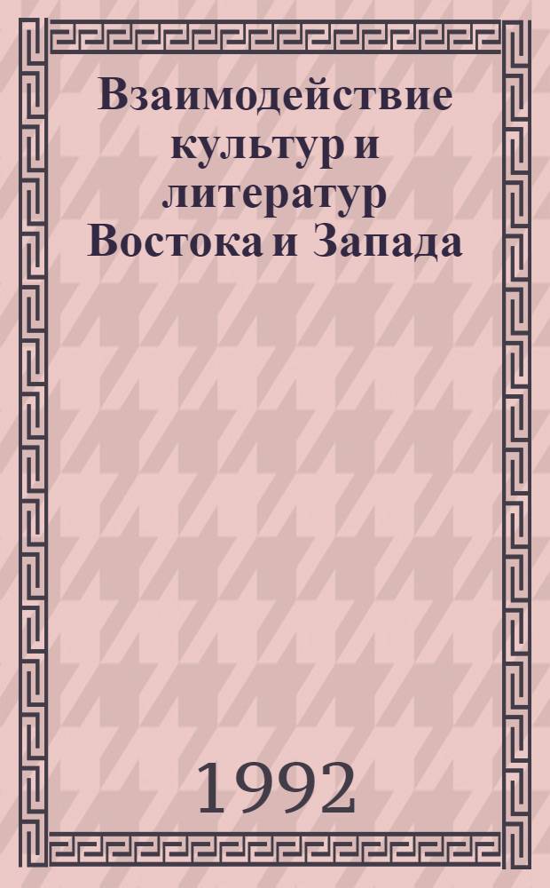 Взаимодействие культур и литератур Востока и Запада : [Сб. ст. В 2 вып.]. Вып. 1 : [Западная литература и Восток. Русская литература и Восток]