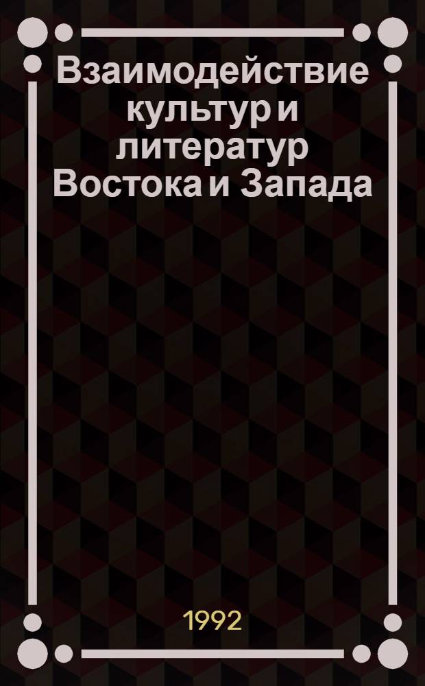 Взаимодействие культур и литератур Востока и Запада : [Сб. ст. В 2 вып.]. Вып. 2 : [Принципы исследования литератур Африки в системе мировой литературы]