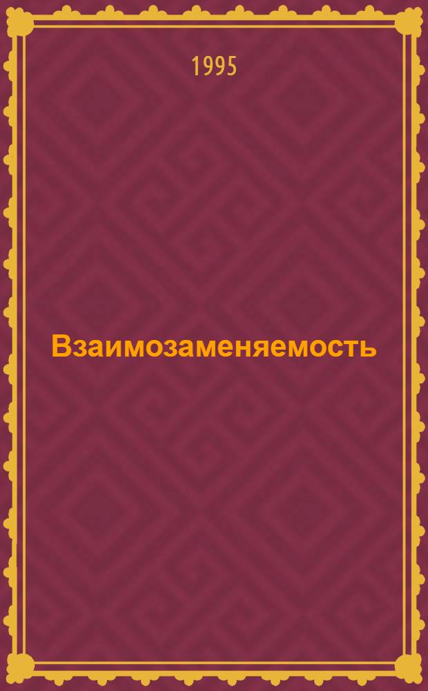 Взаимозаменяемость : (В вопр. и ответах) Учеб. пособие. Ч. 1 : Гладкие цилиндрические сопряжения. Система ЕСДП