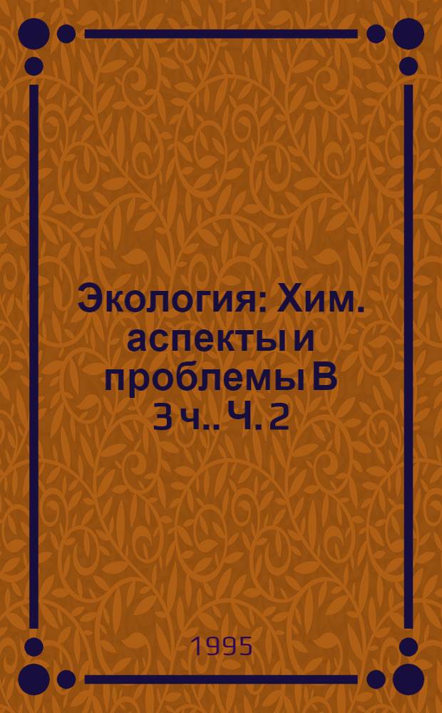 Экология : Хим. аспекты и проблемы [В 3 ч.]. Ч. 2