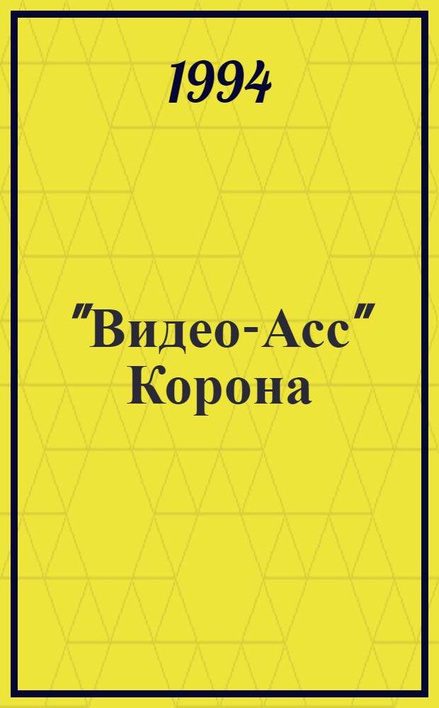 "Видео-Асс" Корона