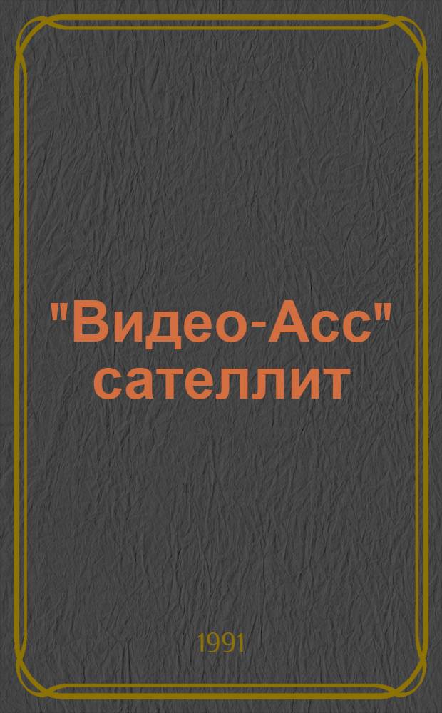 "Видео-Асс" сателлит