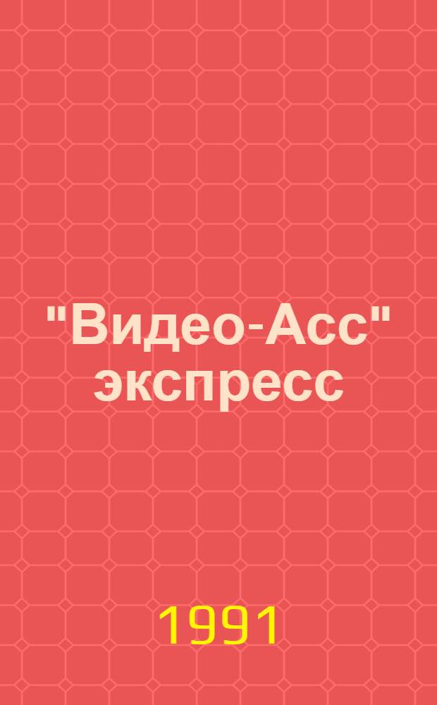 "Видео-Асс" экспресс