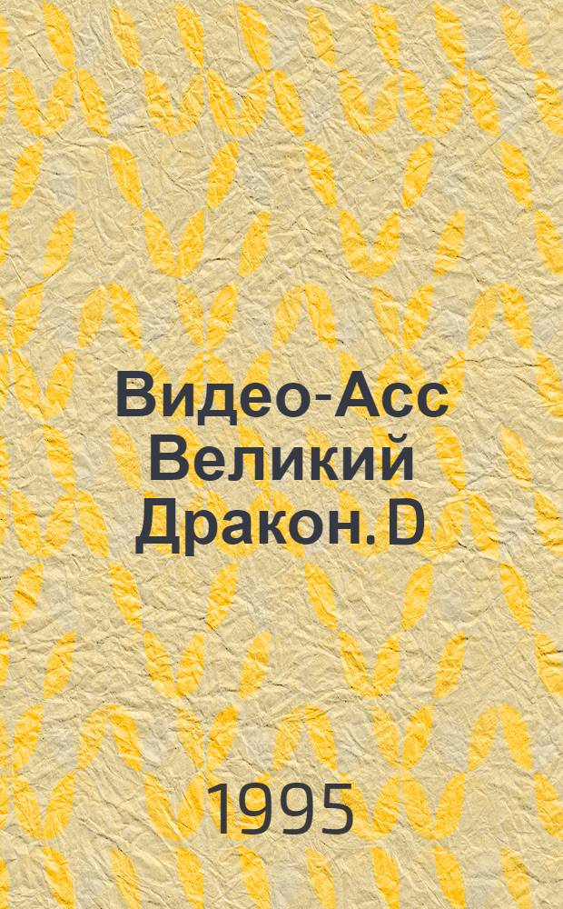 Видео-Асс Великий Дракон. D : Журн. электрон. развлечений